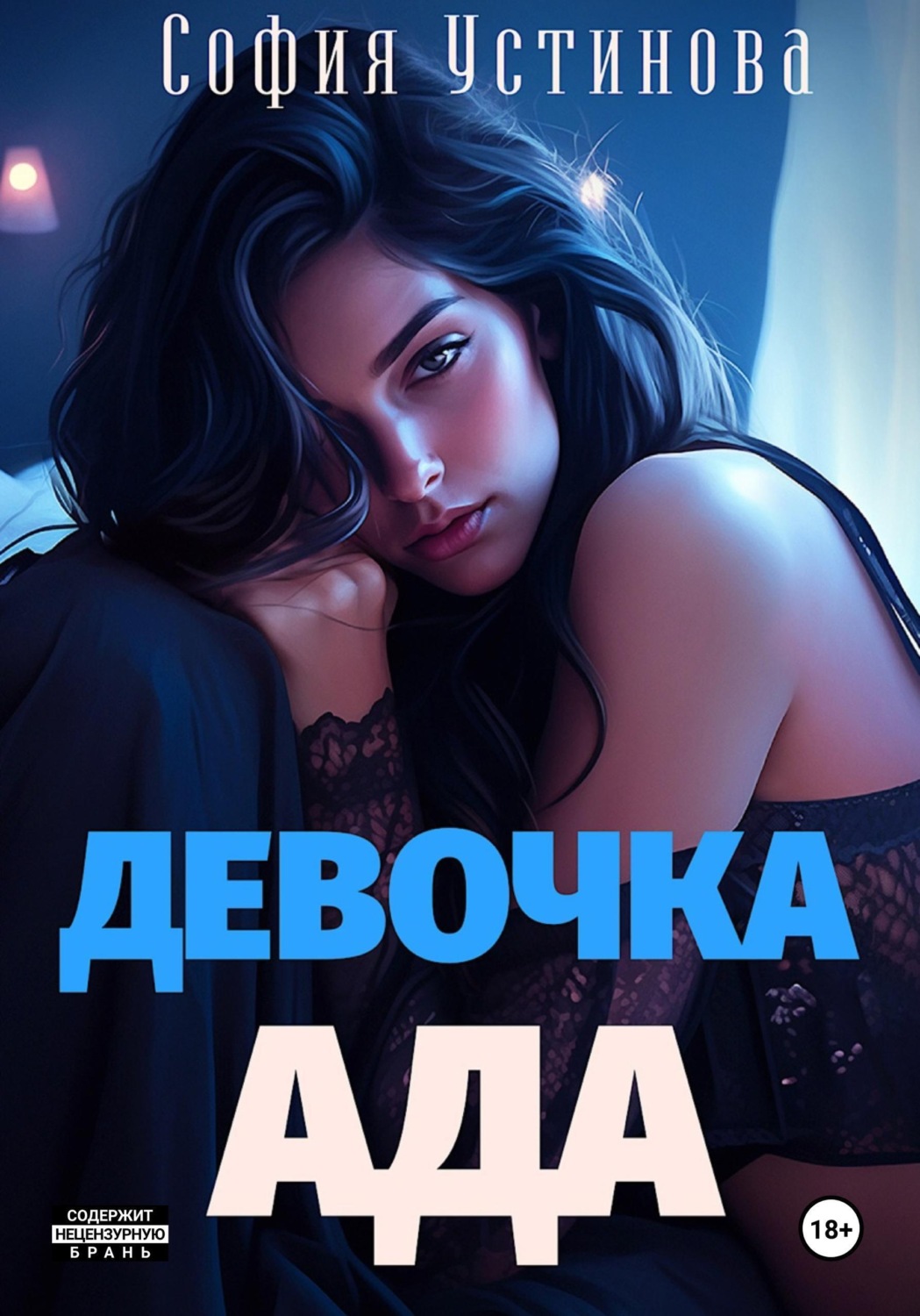 Обложка книги «Девочка Ада»
