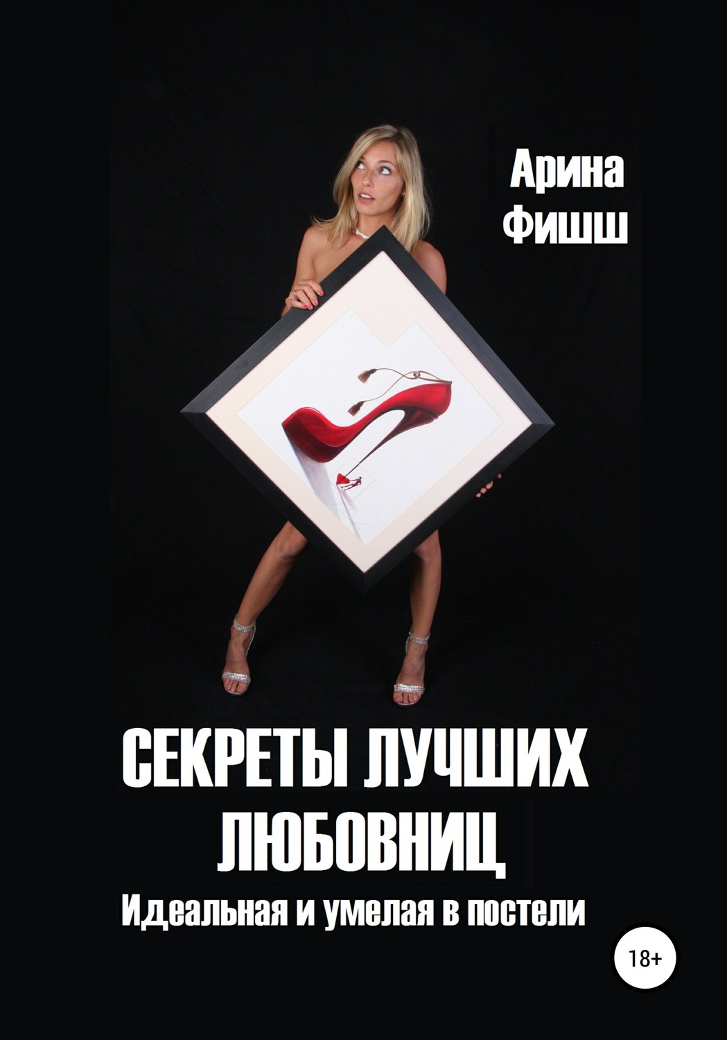 Обложка книги «Секреты лучших любовниц. Идеальная и умелая в постели»