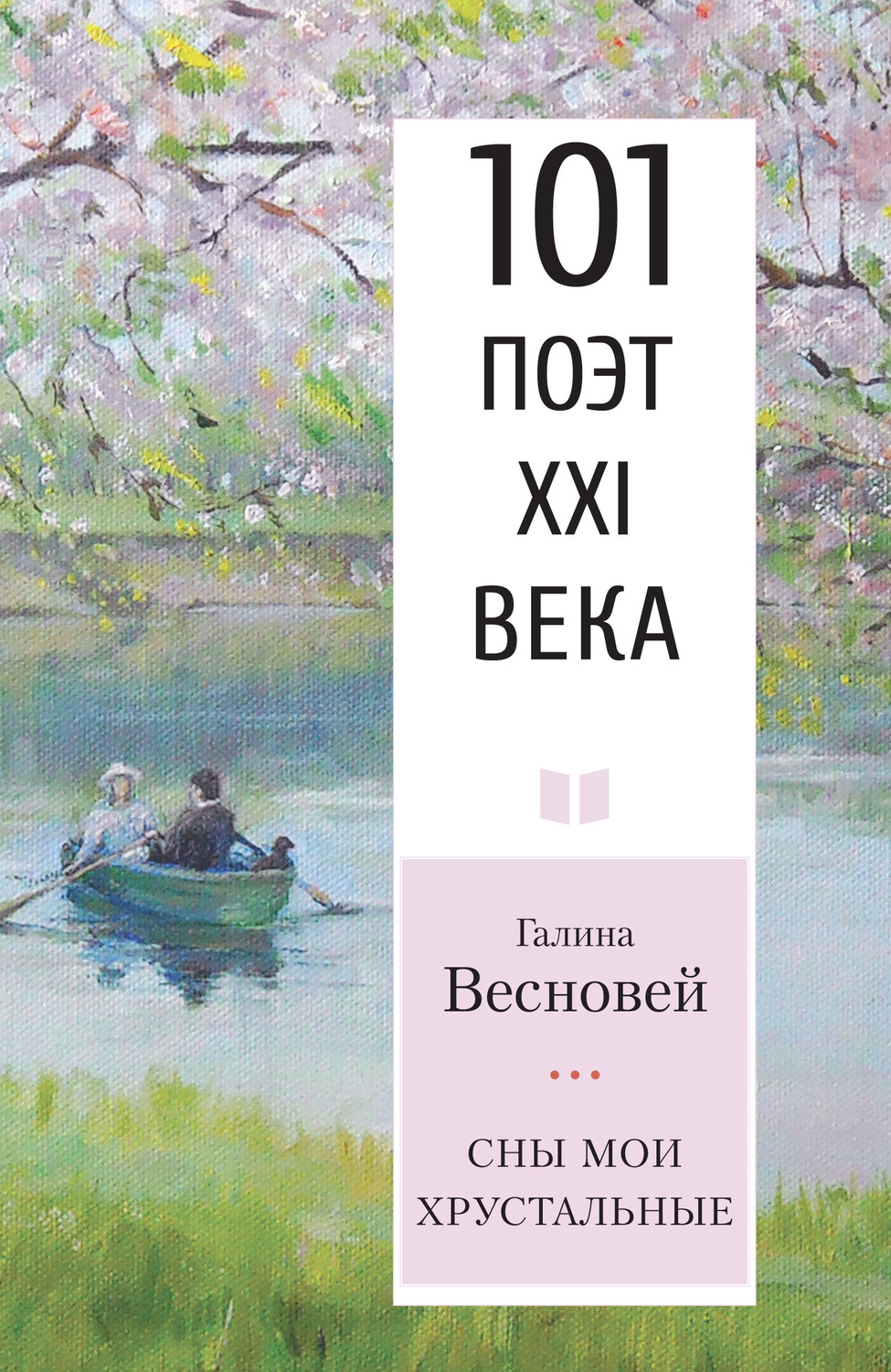 Обложка книги «Сны мои хрустальные»