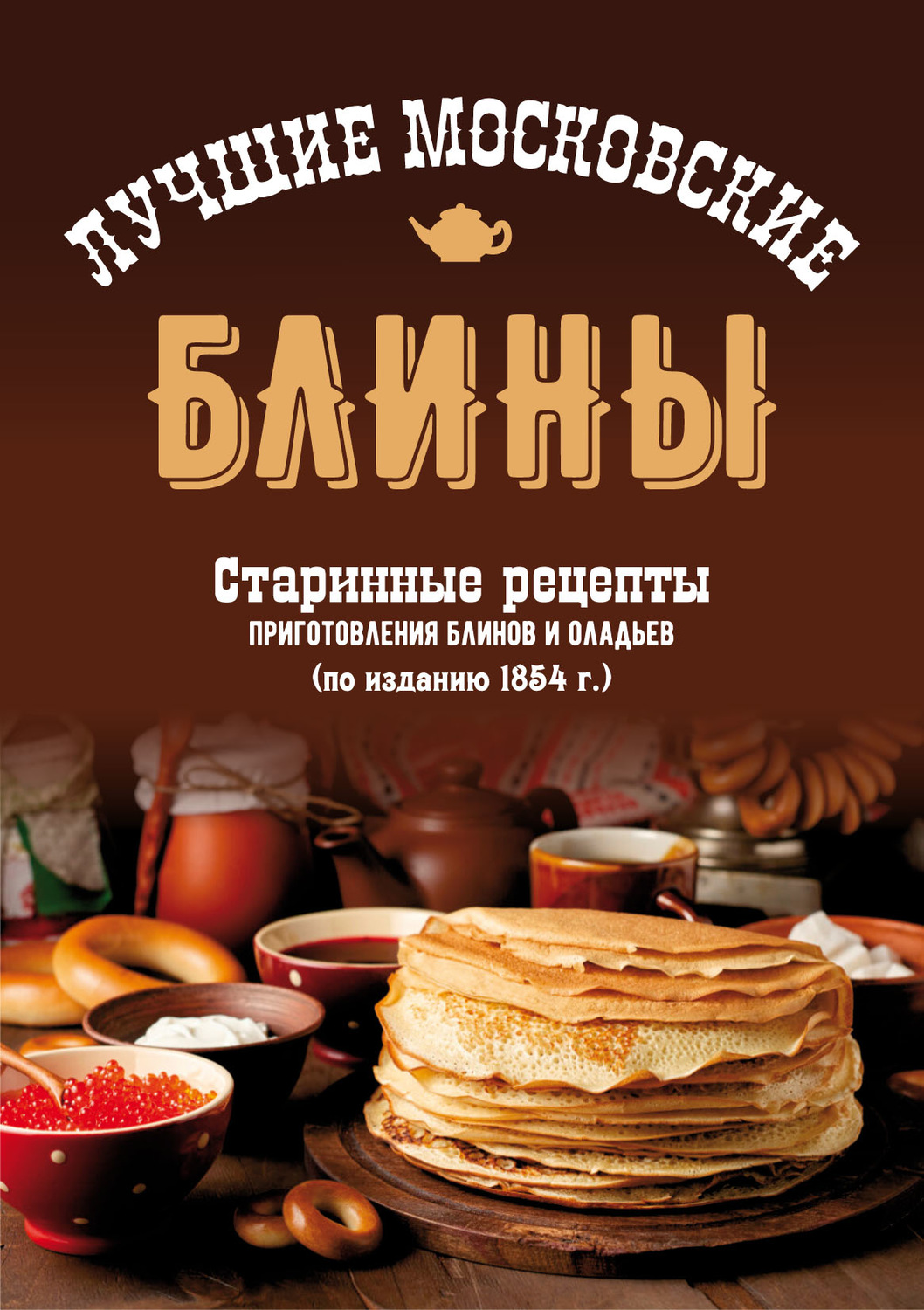Обложка книги «Лучшие московские блины. Старинные рецепты приготовления блинов и оладьев»