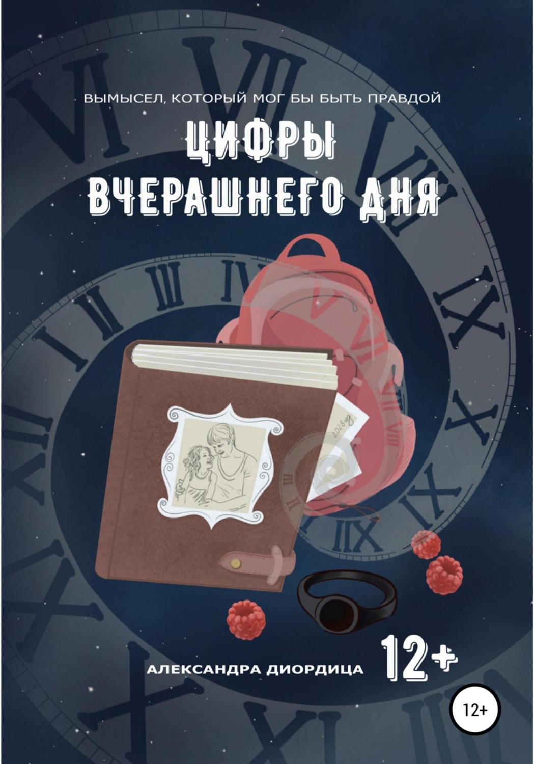 Обложка книги «Цифры вчерашнего дня»