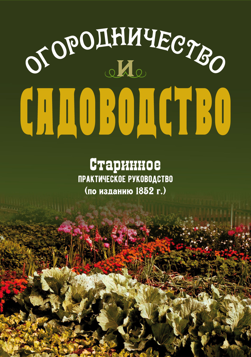 Обложка книги «Огородничество и садоводство. Старинное практическое руководство»