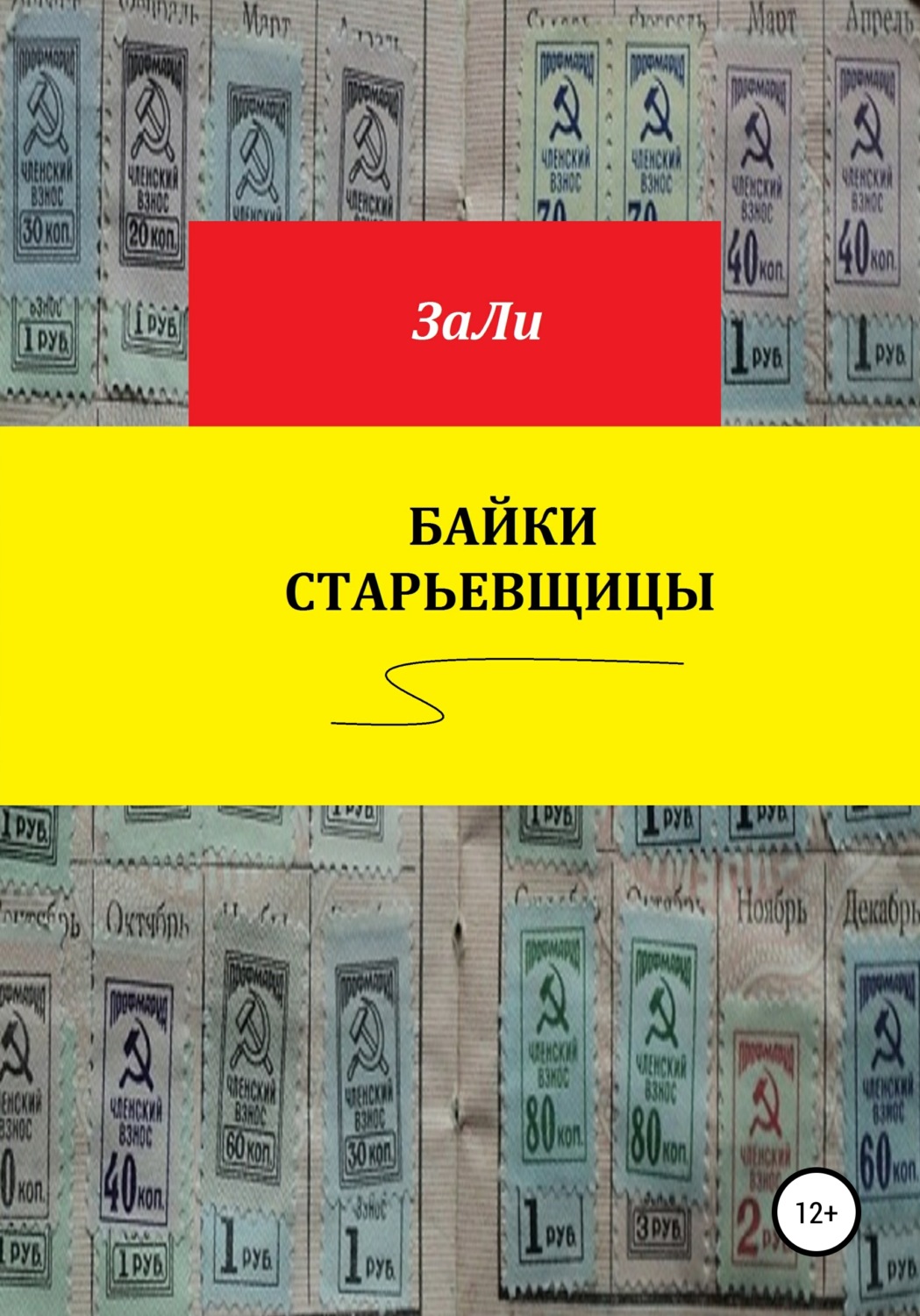 Обложка книги «Байки старьевщицы»