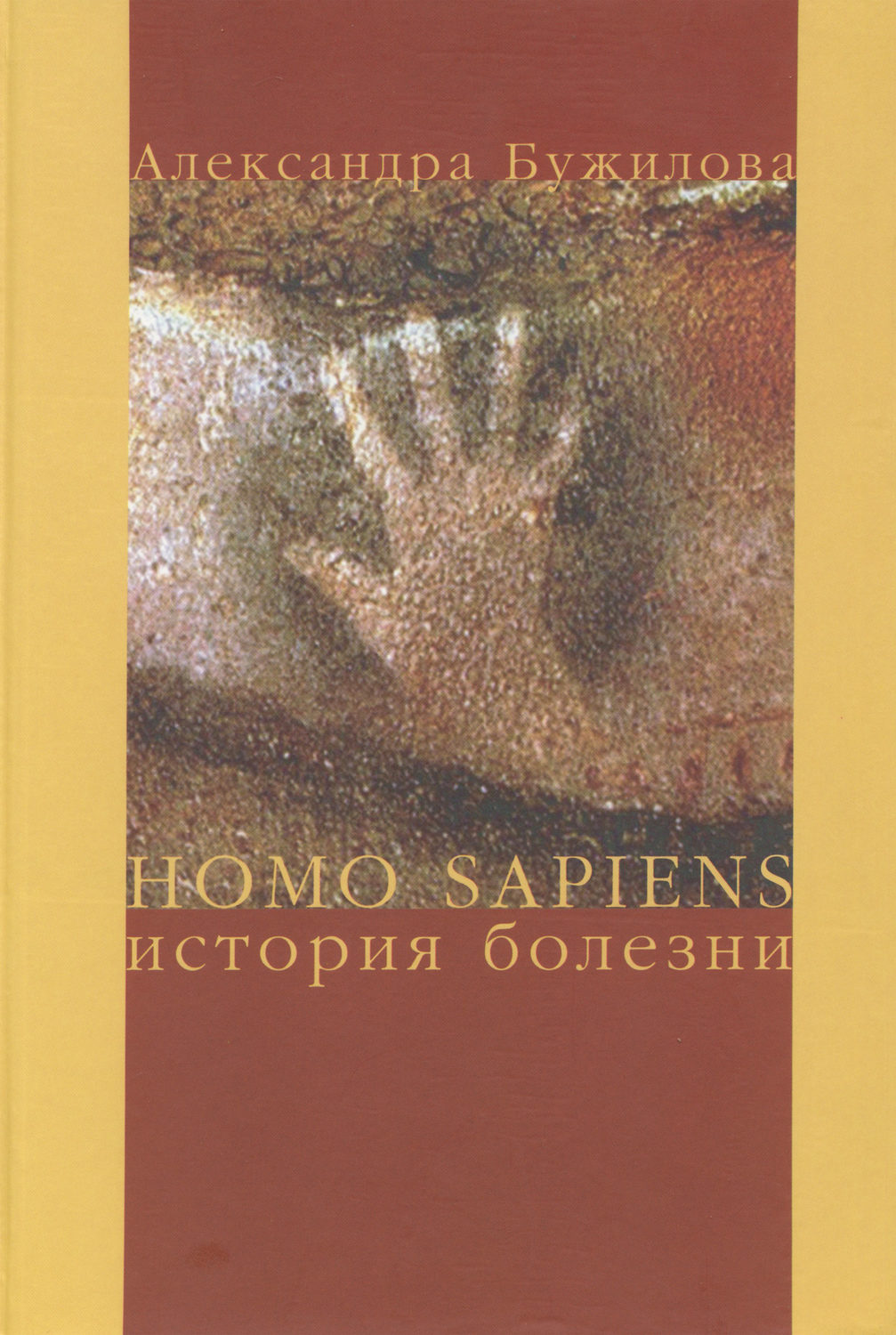 Обложка книги «Homo sapiens. История болезни»