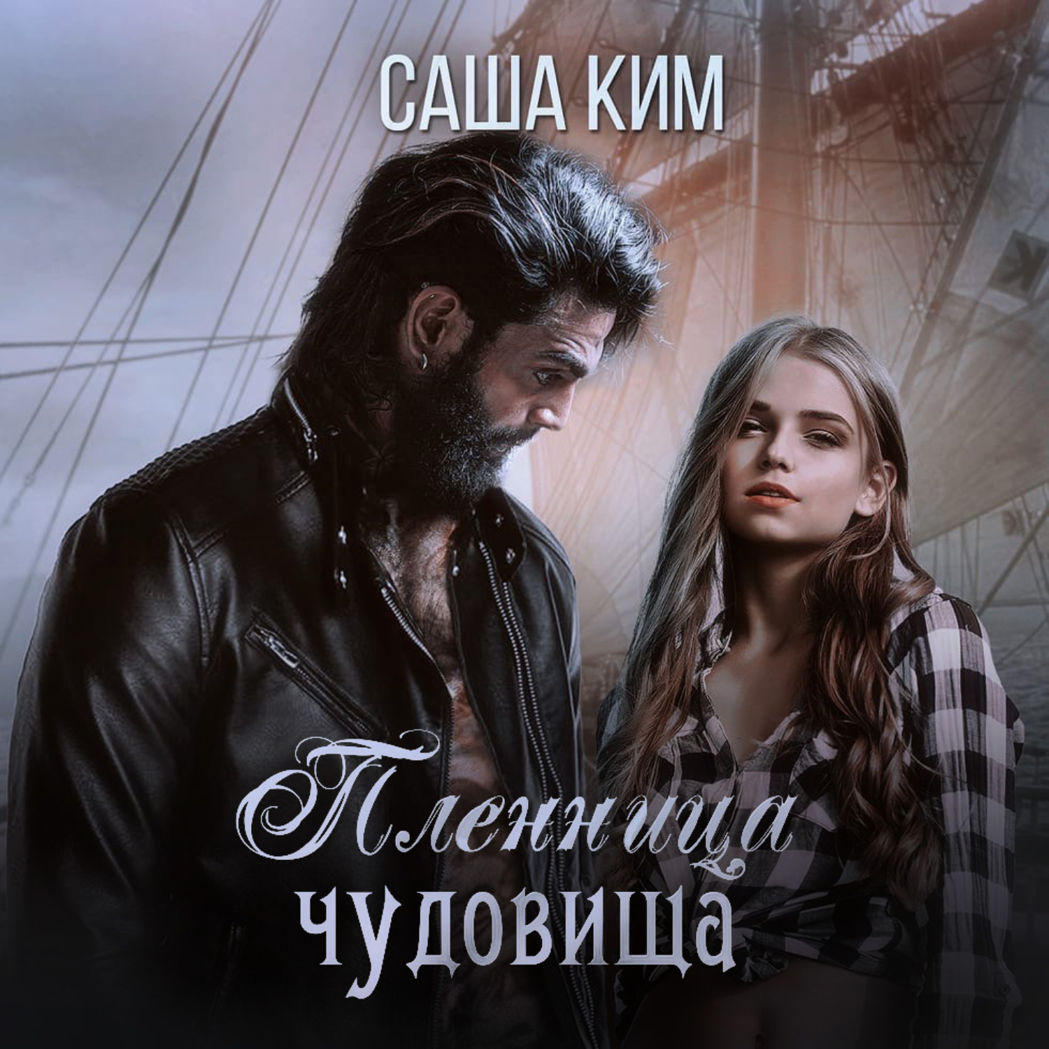 Обложка книги «Пленница чудовища»