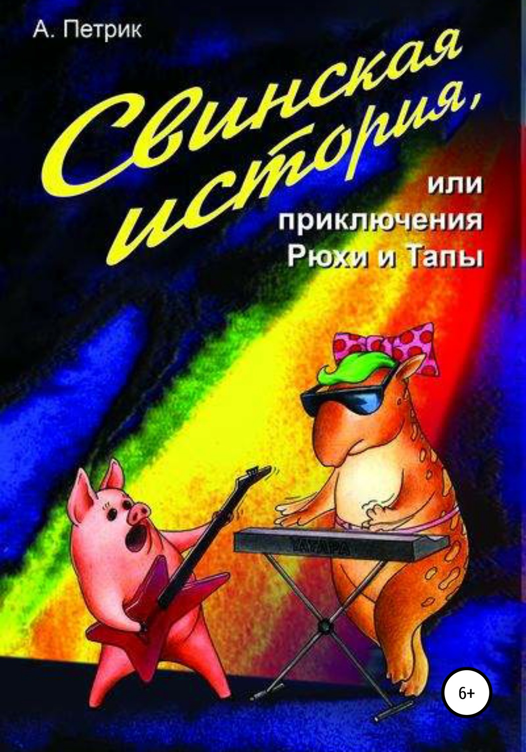 Обложка книги «Свинская история, или Приключения Рюхи и Тапы»