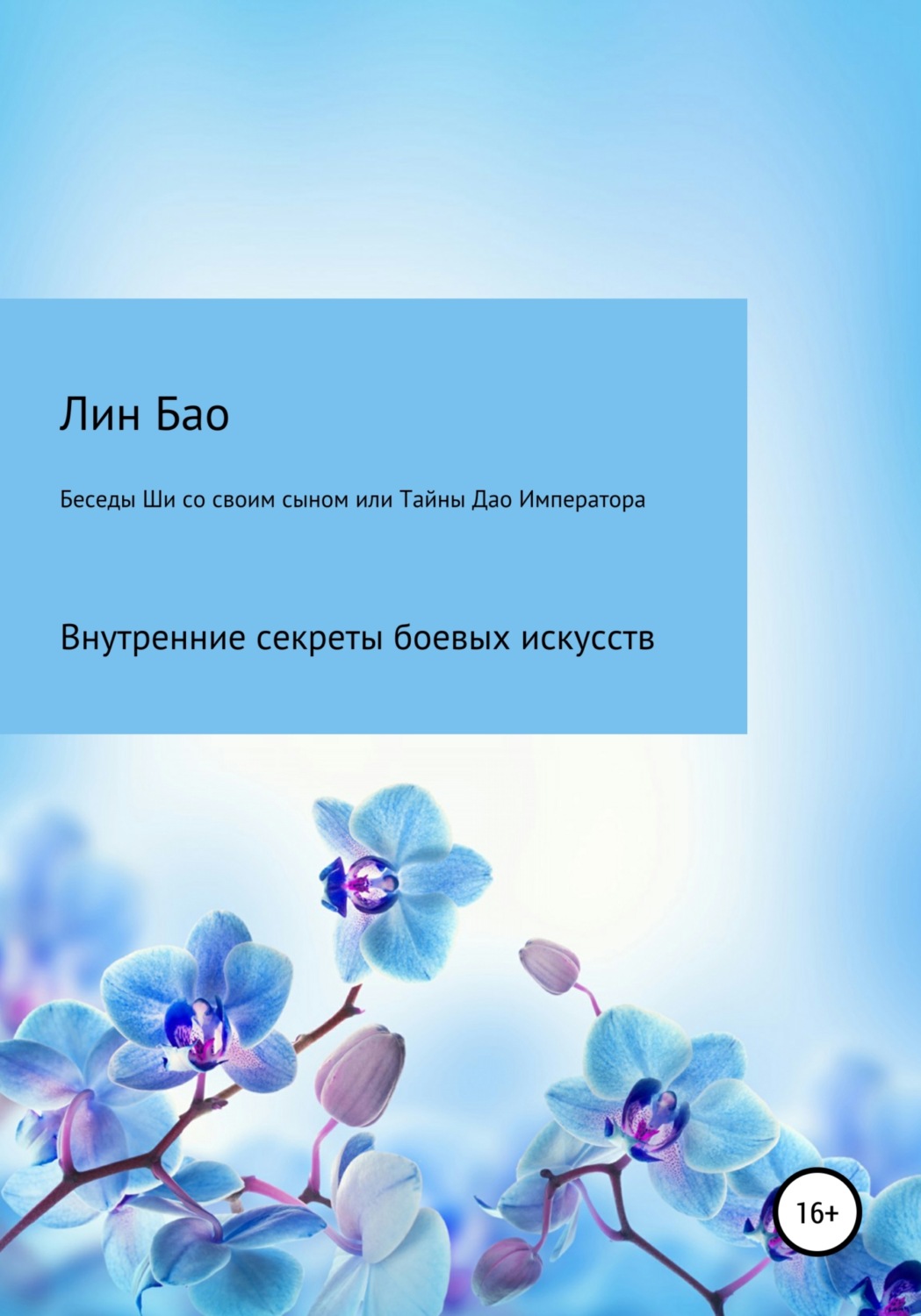 Обложка книги «Беседы Ши со своим сыном, или Тайны Дао Императора»