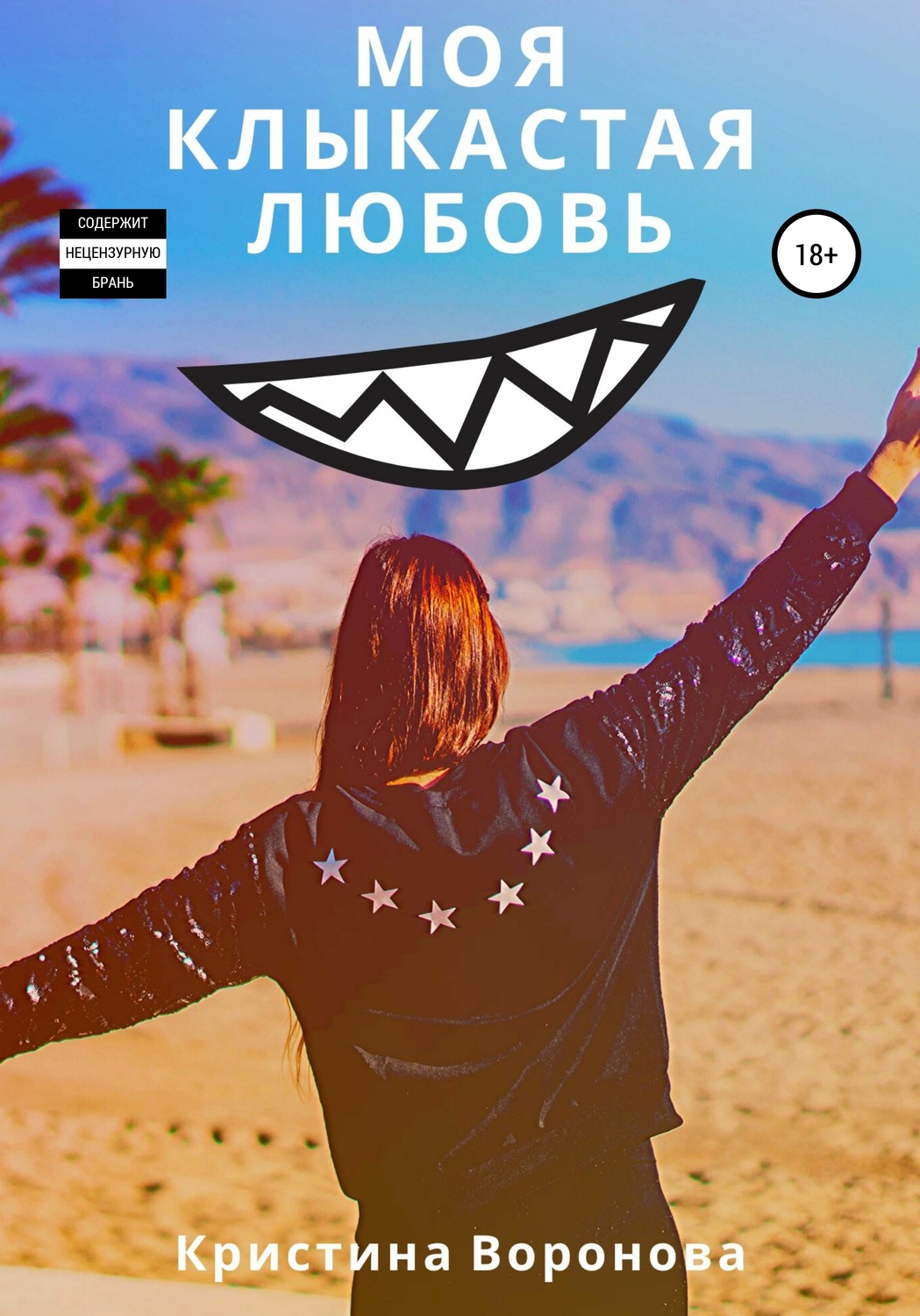 Обложка книги «Моя клыкастая любовь»