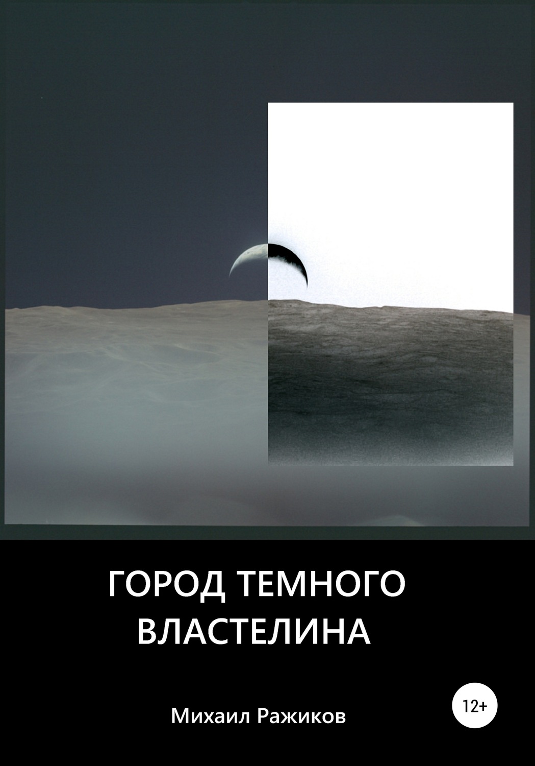 Обложка книги «Город темного властелина»