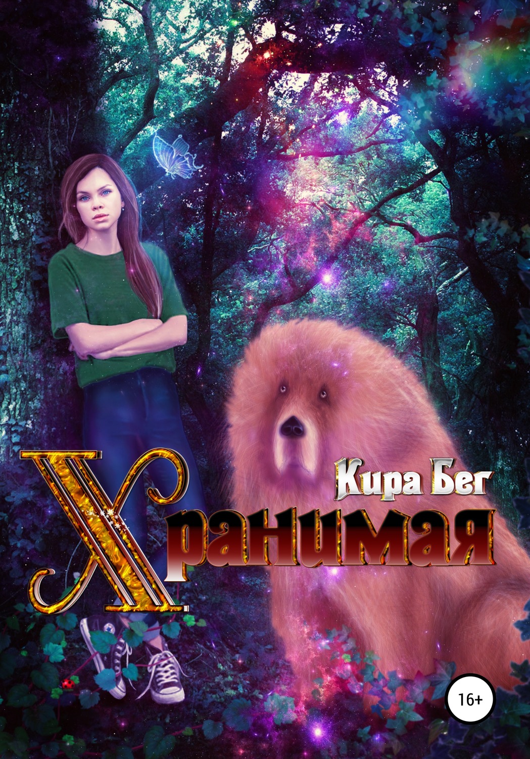 Обложка книги «Хранимая»