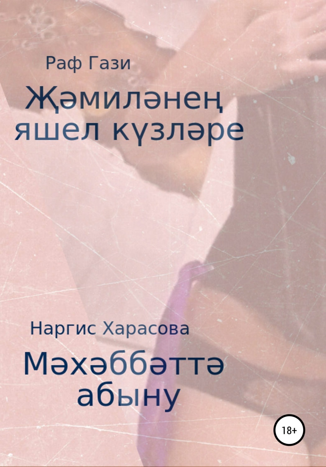 Обложка книги «Җәмиләнең яшел күзләре. Мәхәббәтә абыну»