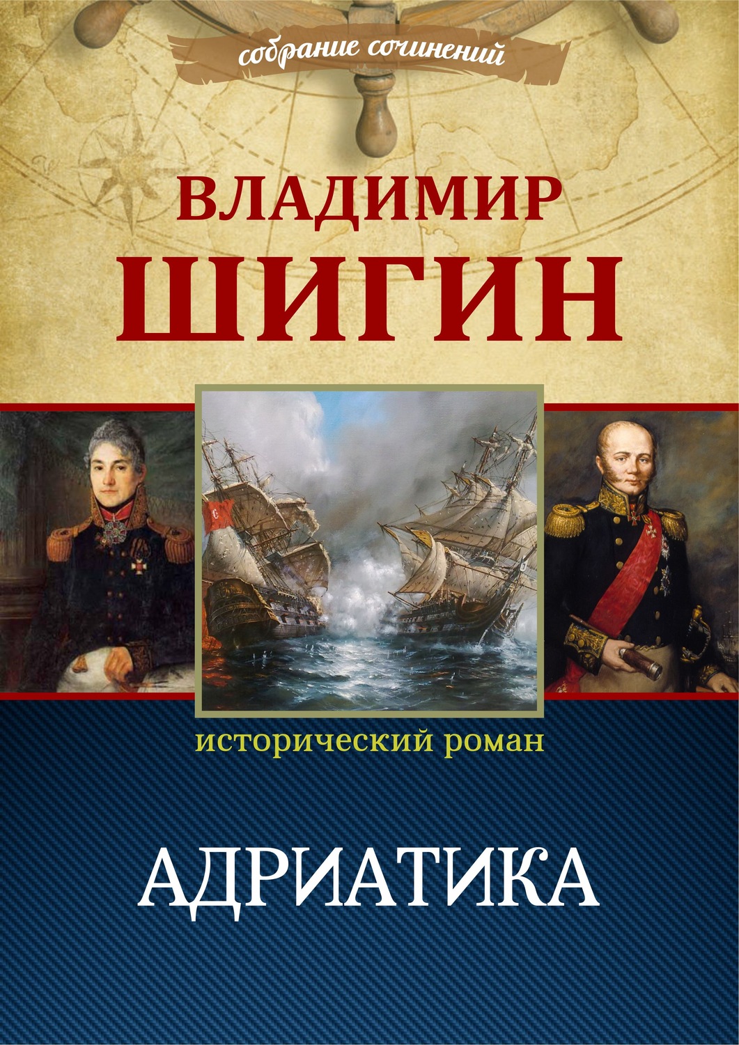 Обложка книги «Адриатика (Собрание сочинений)»