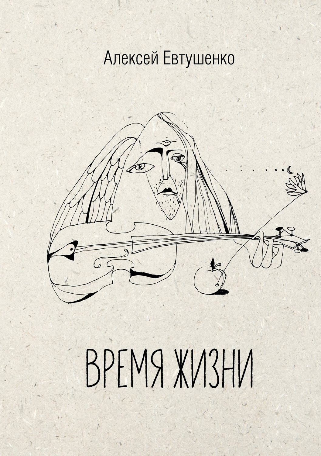 Обложка книги «Время жизни»