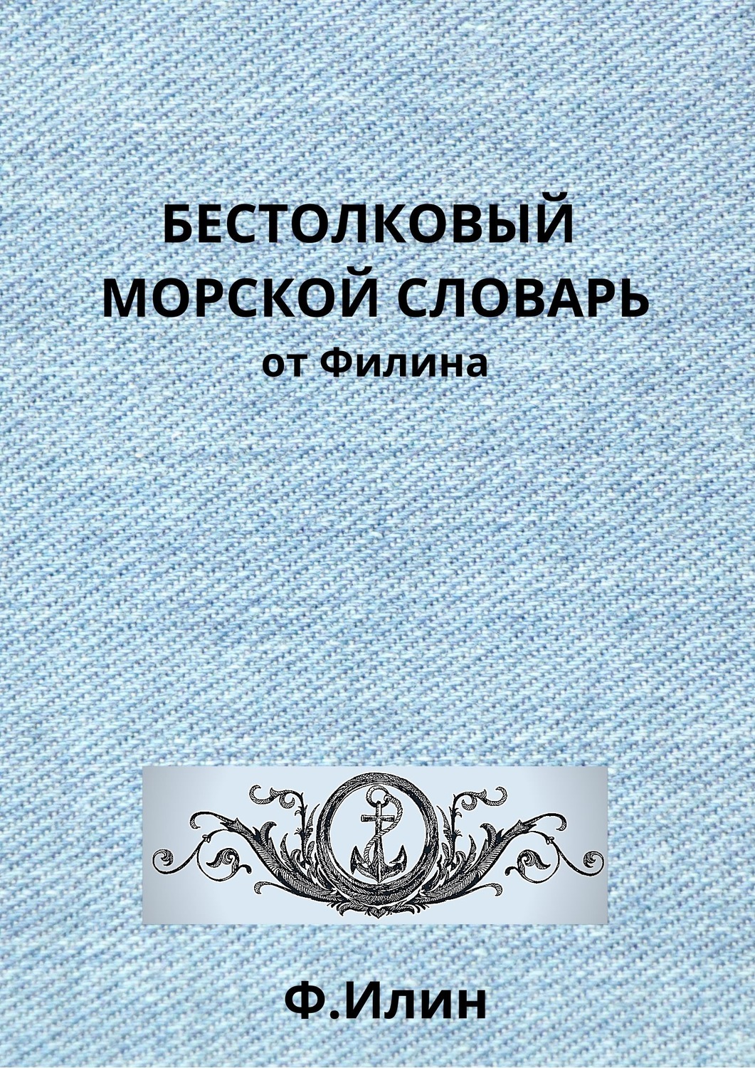 Обложка книги «Бестолковый морской словарь от Филина»