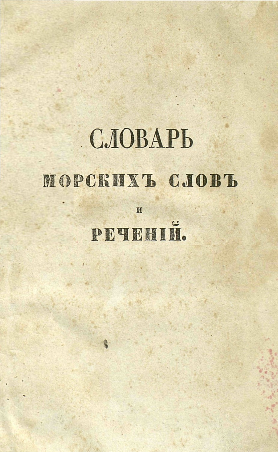 Обложка книги «Словарь морских слов и речений, с английскаго на французский и русский языки»