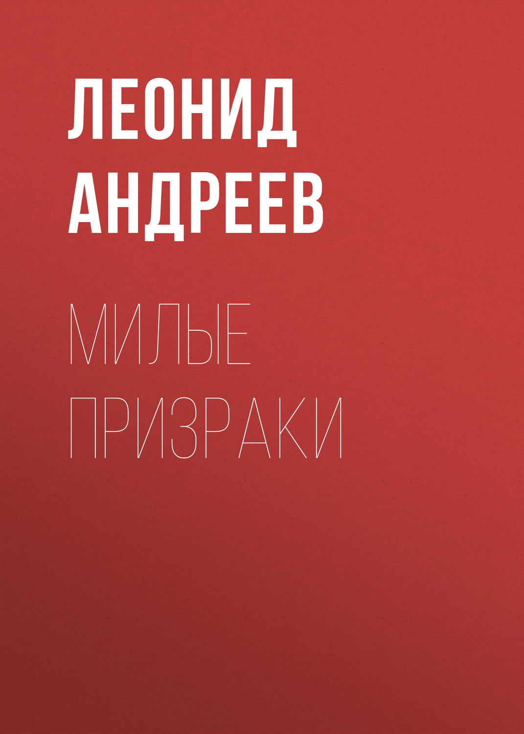Обложка книги «Милые призраки»