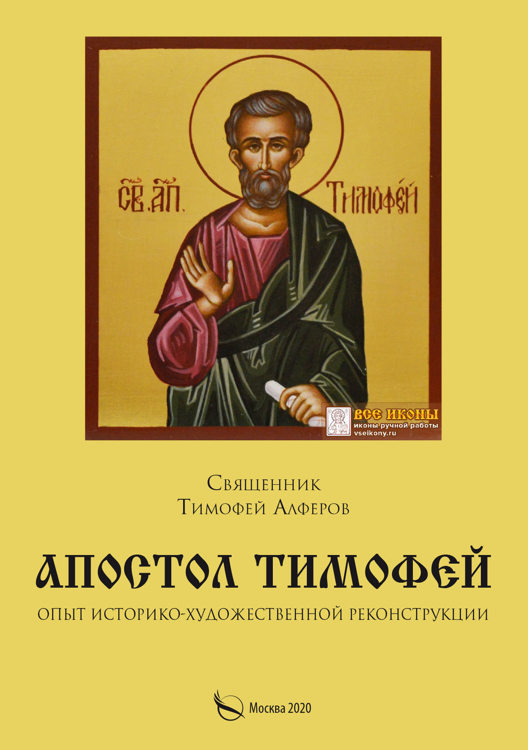 Обложка книги «Апостол Тимофей. Опыт историко-художественной реконструкции»