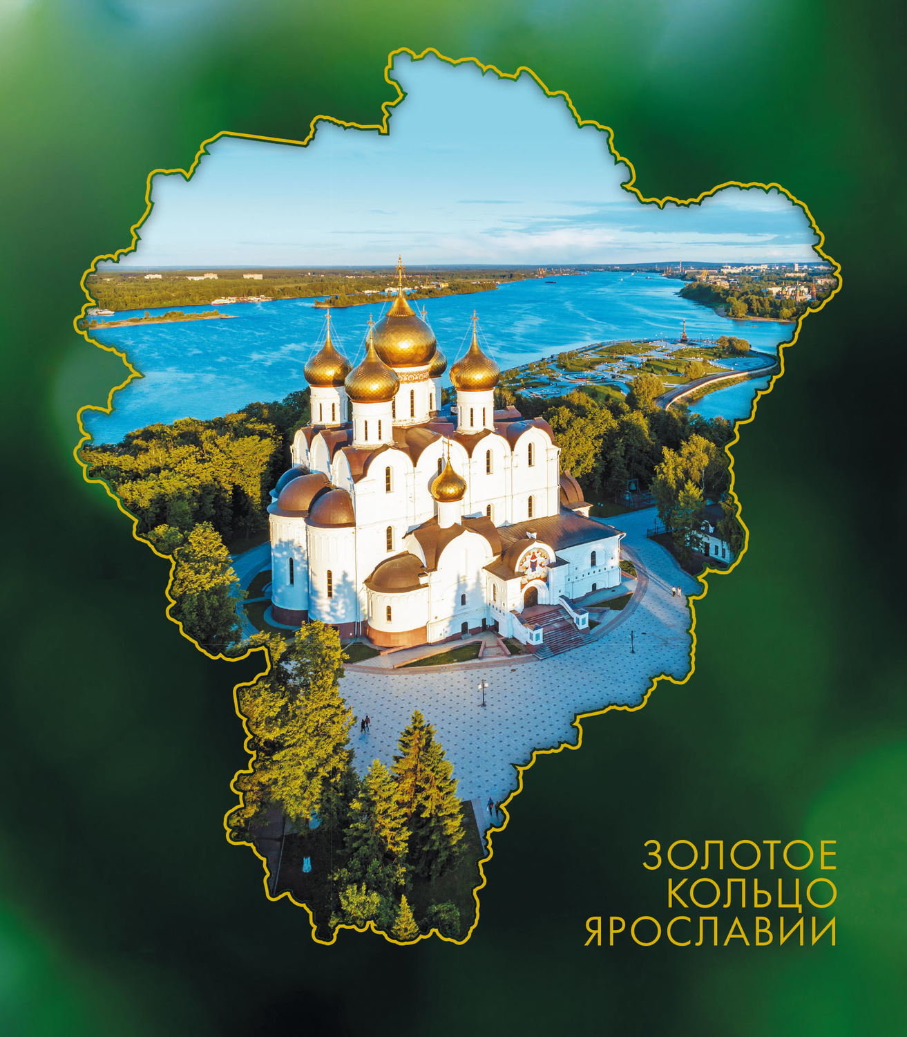 Обложка книги «Золотое кольцо Ярославии»