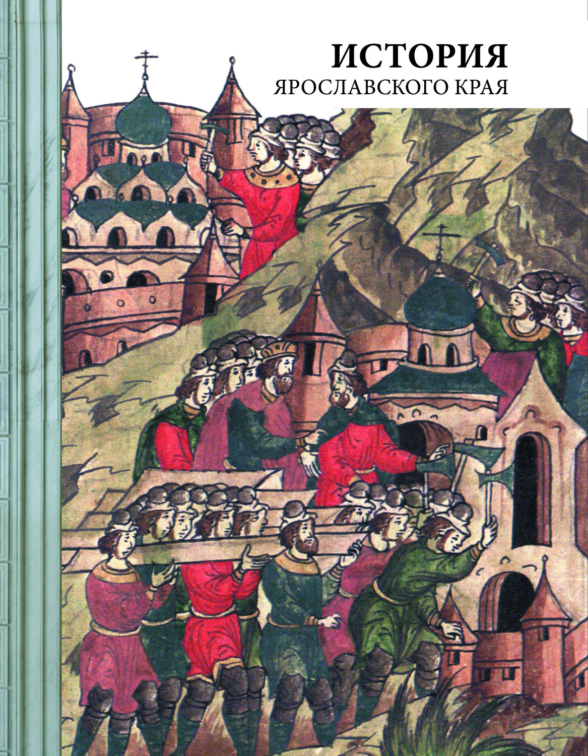 Обложка книги «История Ярославского края»