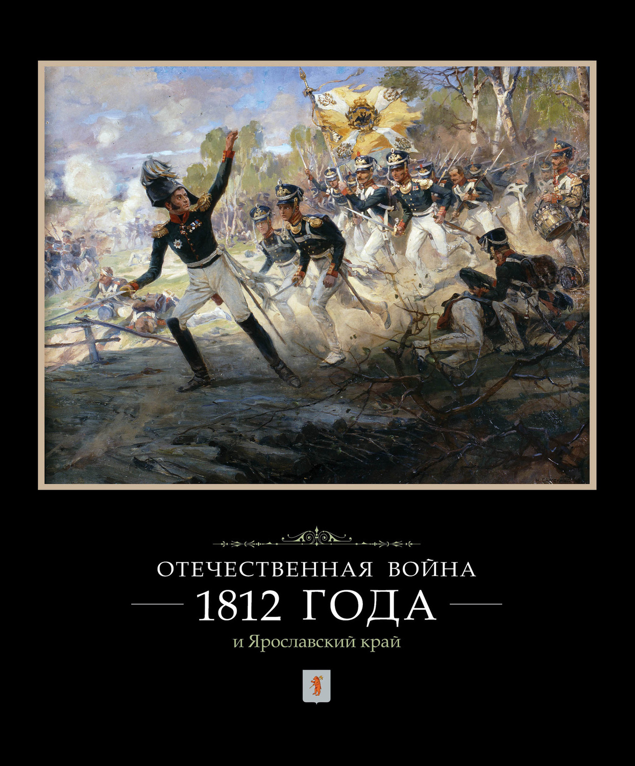 Обложка книги «Отечественная война 1812 года и Ярославский край»