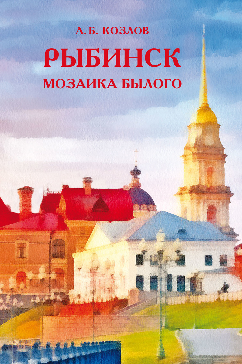 Обложка книги «Рыбинск. Мозаика былого»