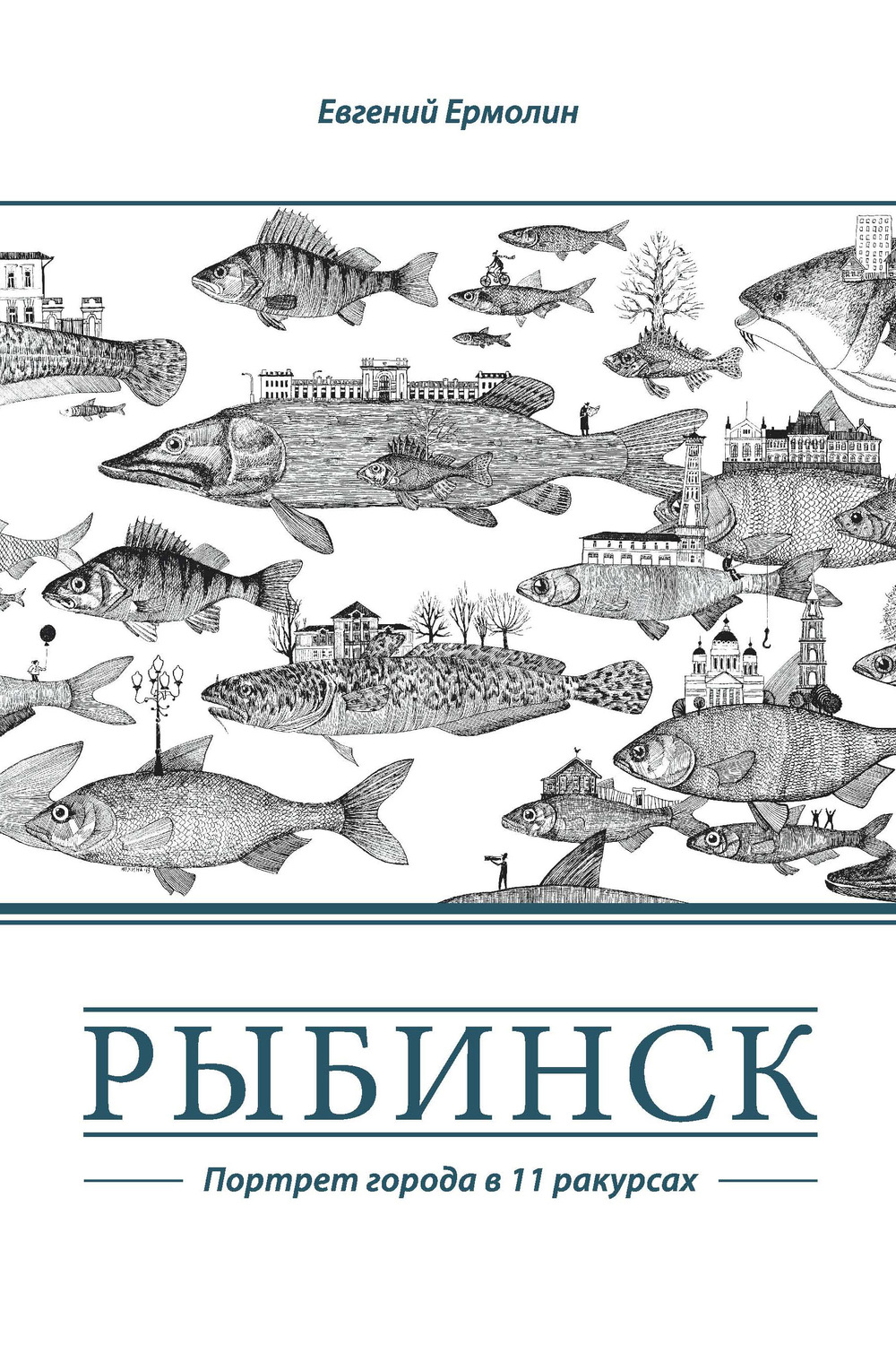 Обложка книги «Рыбинск. Портрет города в 11 ракурсах»