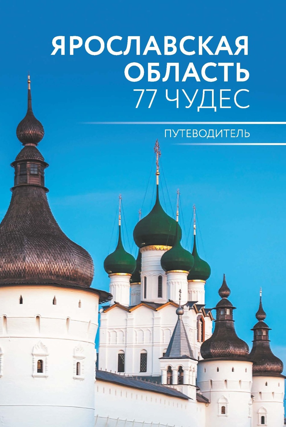 Обложка книги «Ярославская область. 77 чудес. Путеводитель»