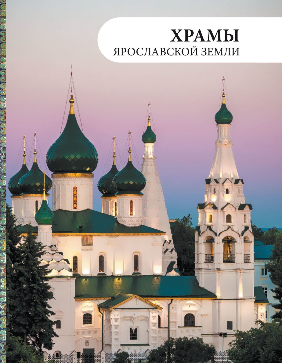 Обложка книги «Храмы Ярославской земли»