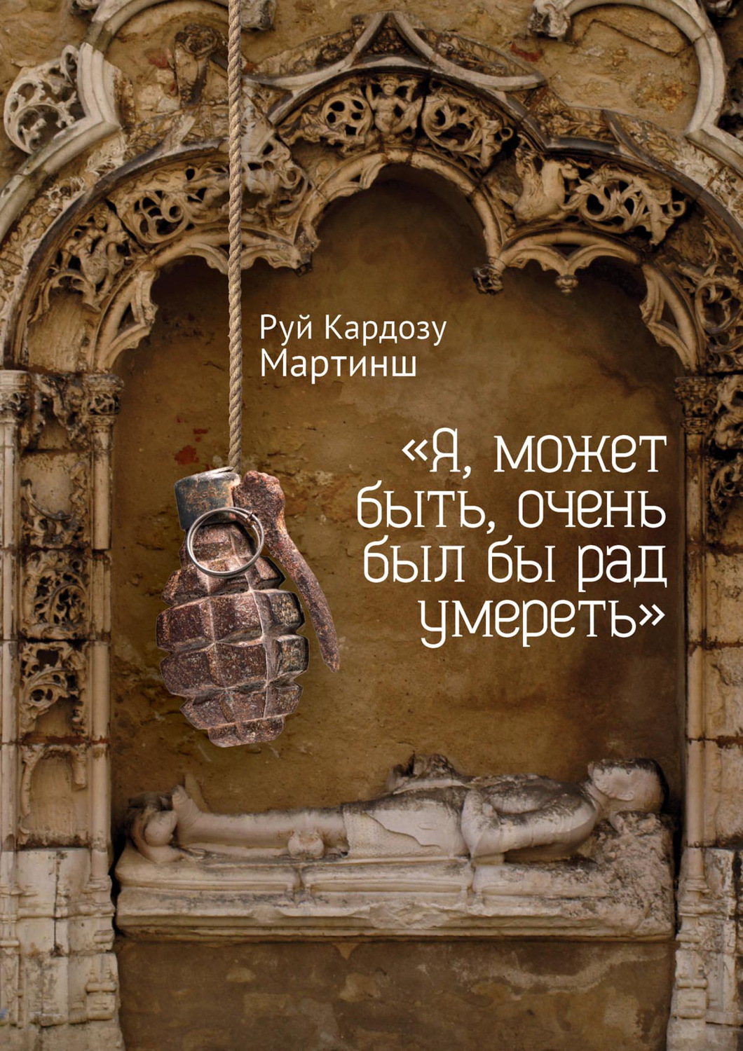 Обложка книги ««Я, может быть, очень был бы рад умереть»»
