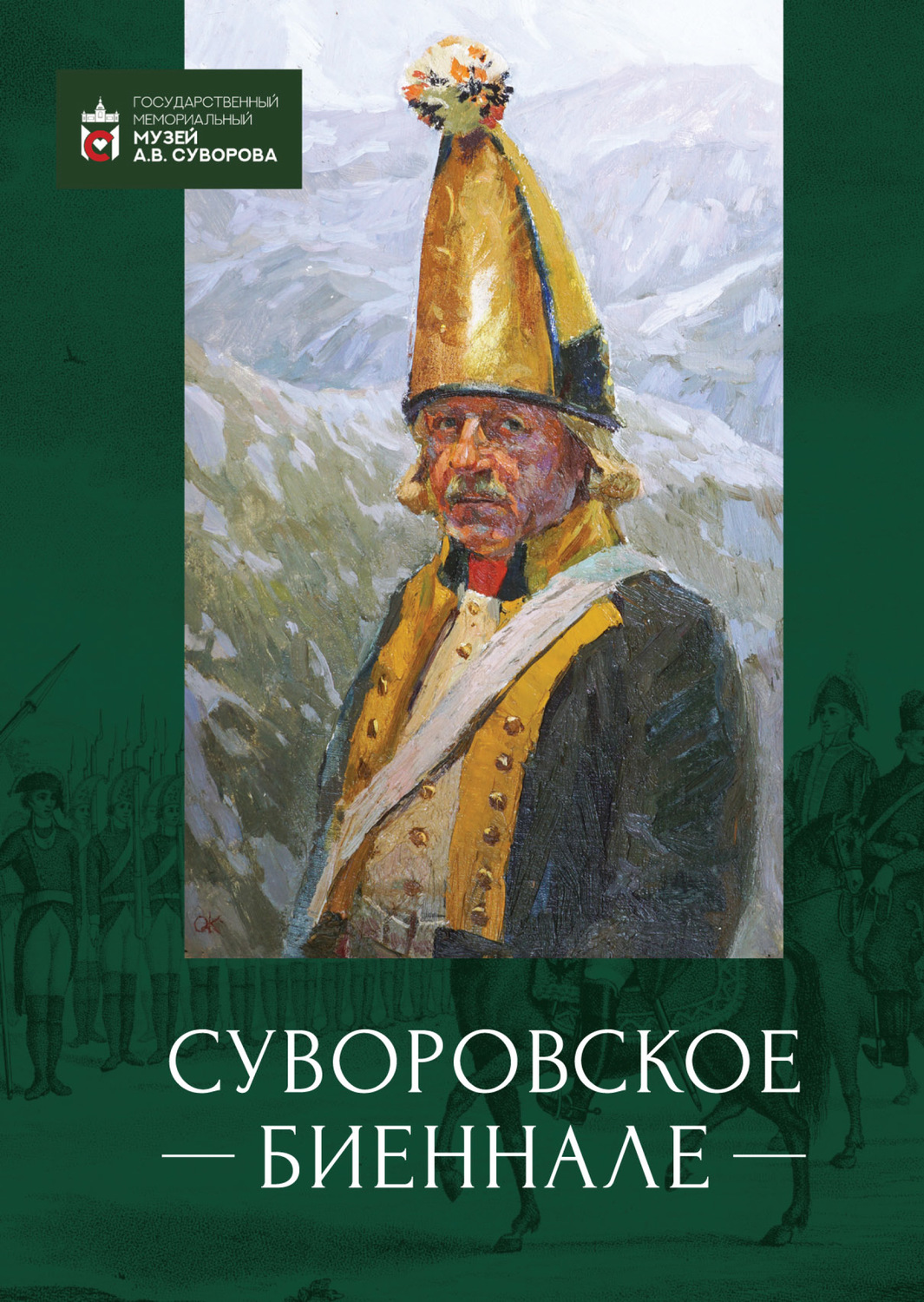Обложка книги «Суворовское биеннале. Труды международной научной конференции»