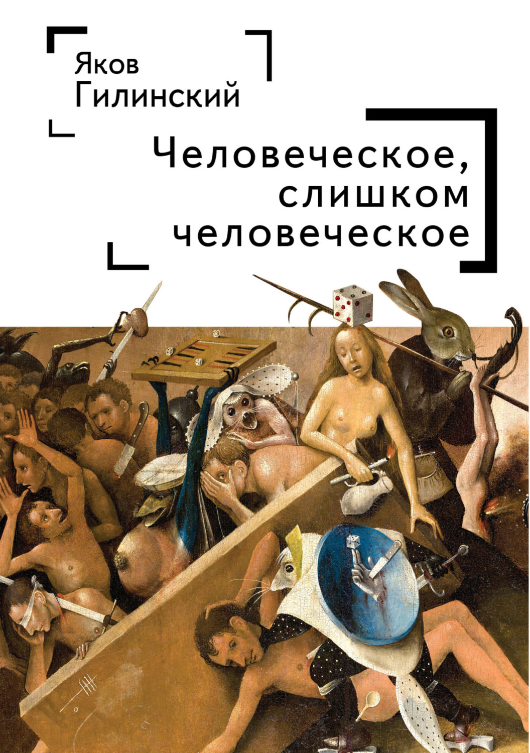 Обложка книги «Человеческое, слишком человеческое»