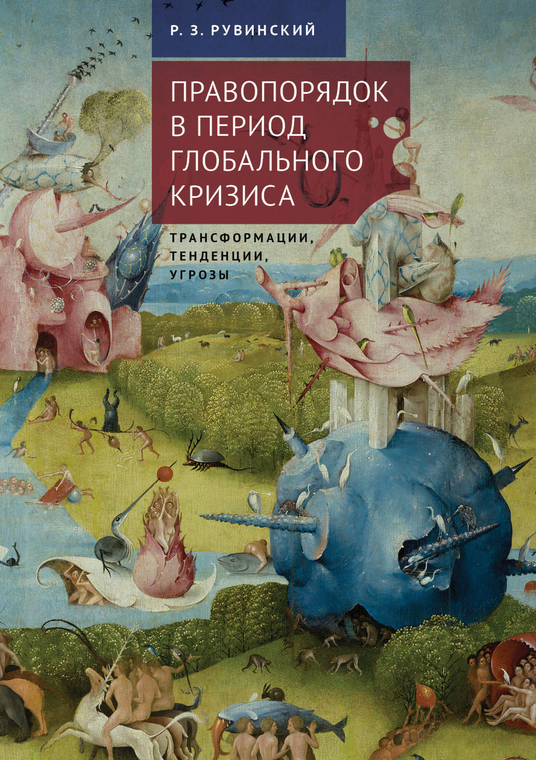 Обложка книги «Правопорядок в период глобального кризиса: трансформации, тенденции, угрозы»