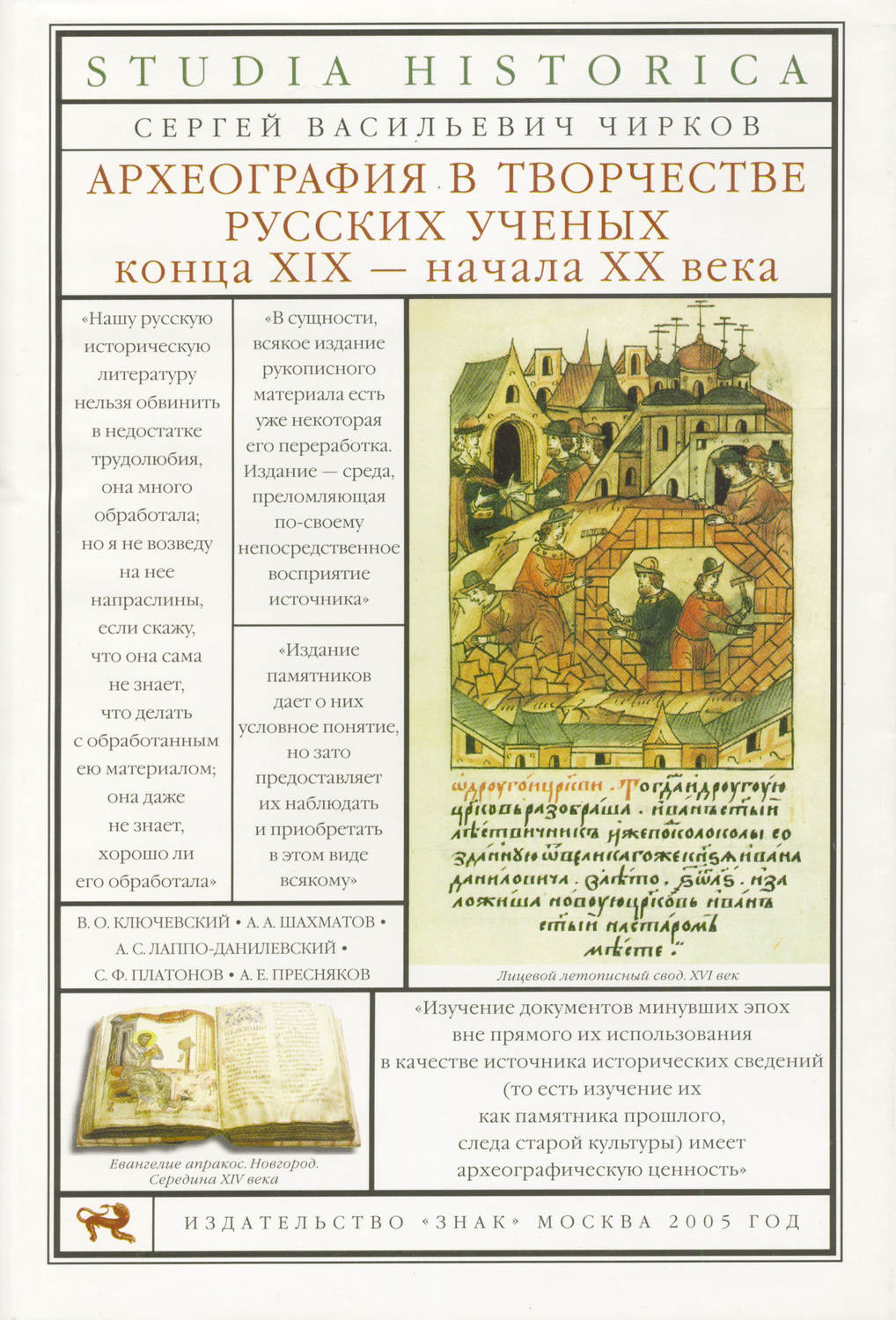 Обложка книги «Археография в творчестве русских ученых конца XIX – начала XX века»