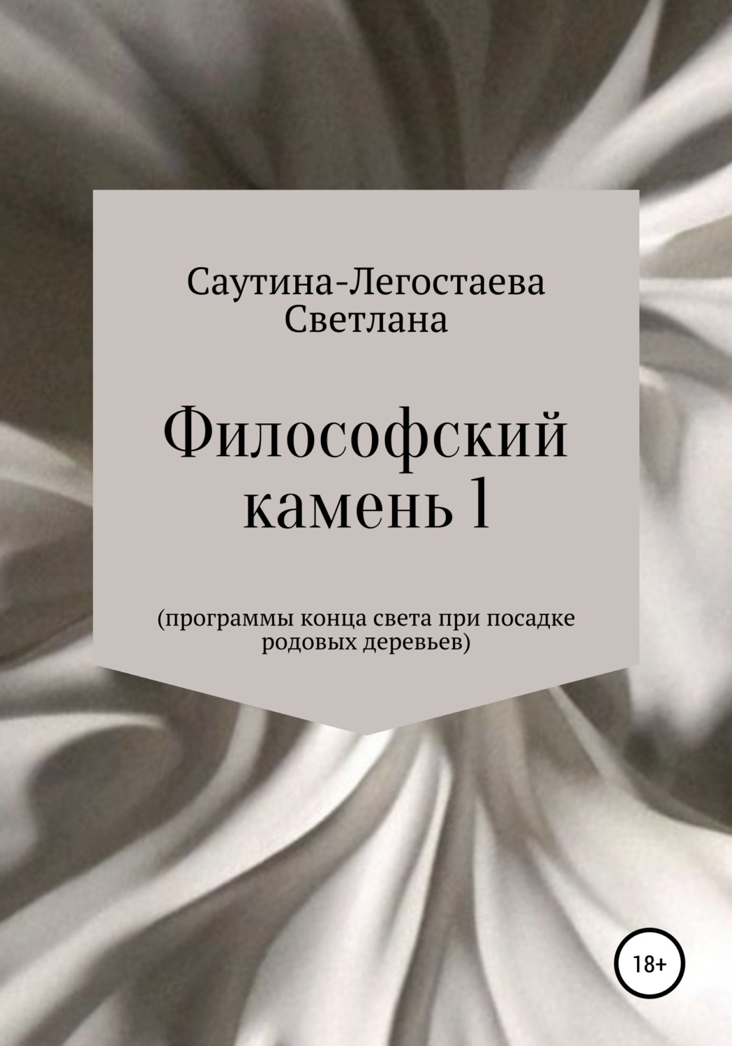 Обложка книги «Философский камень 1. Программы конца света при посадке родовых деревьев»