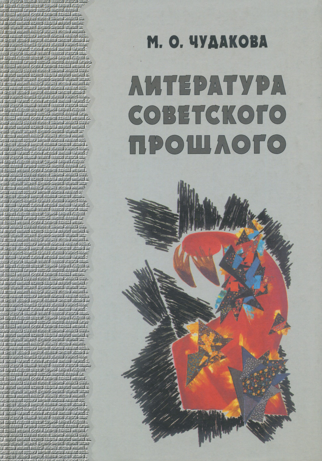 Обложка книги «Избранные работы. Литература советского прошлого. Том I»