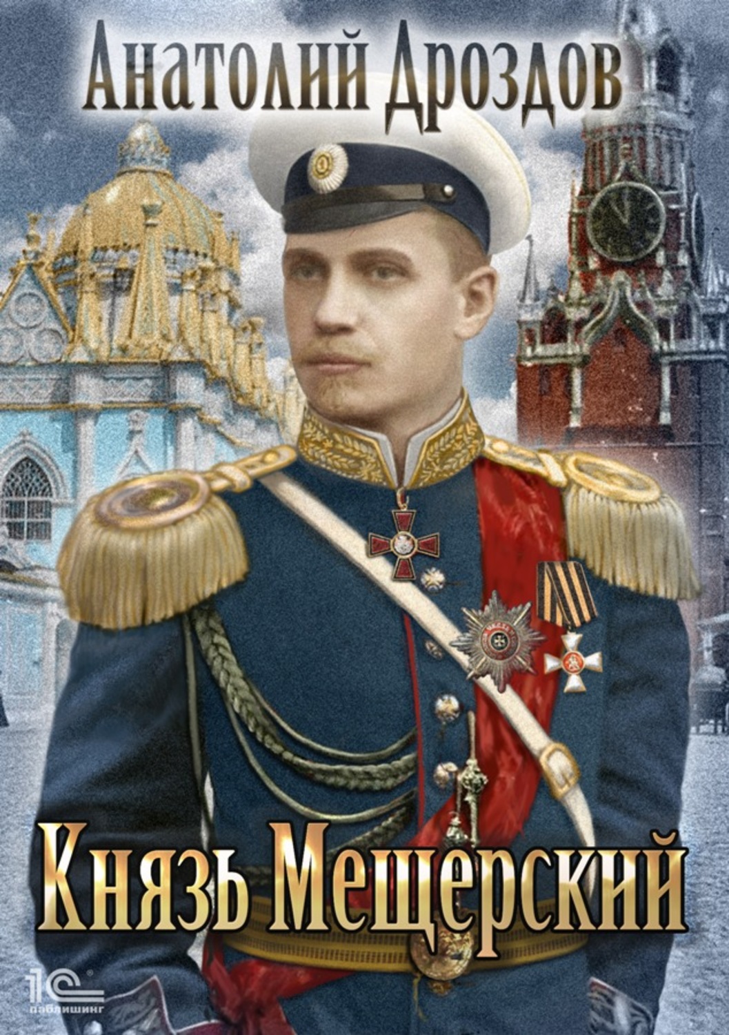 Обложка книги «Князь Мещерский»