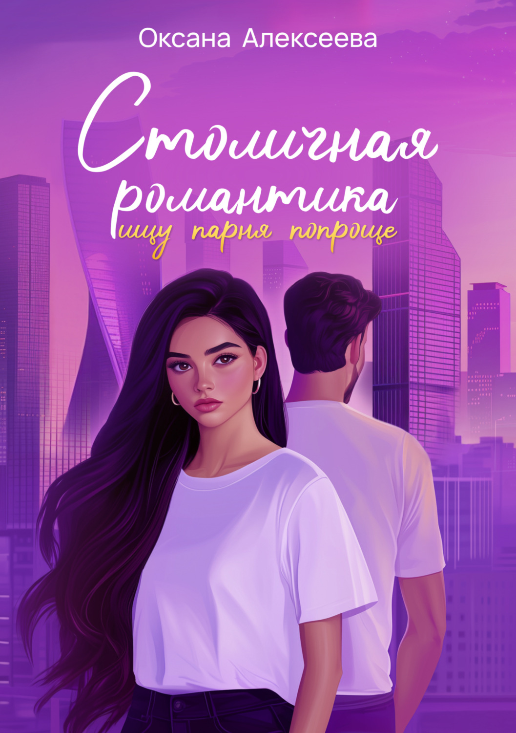 Обложка книги «Столичная романтика: ищу парня попроще»
