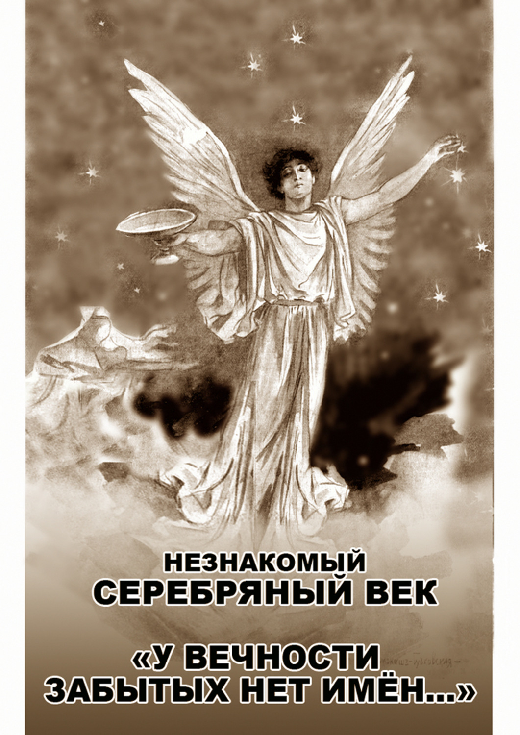 Обложка книги «Незнакомый Серебряный век. «У вечности забытых нет имён…»»