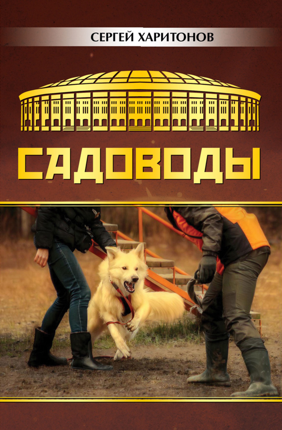 Обложка книги «Садоводы»