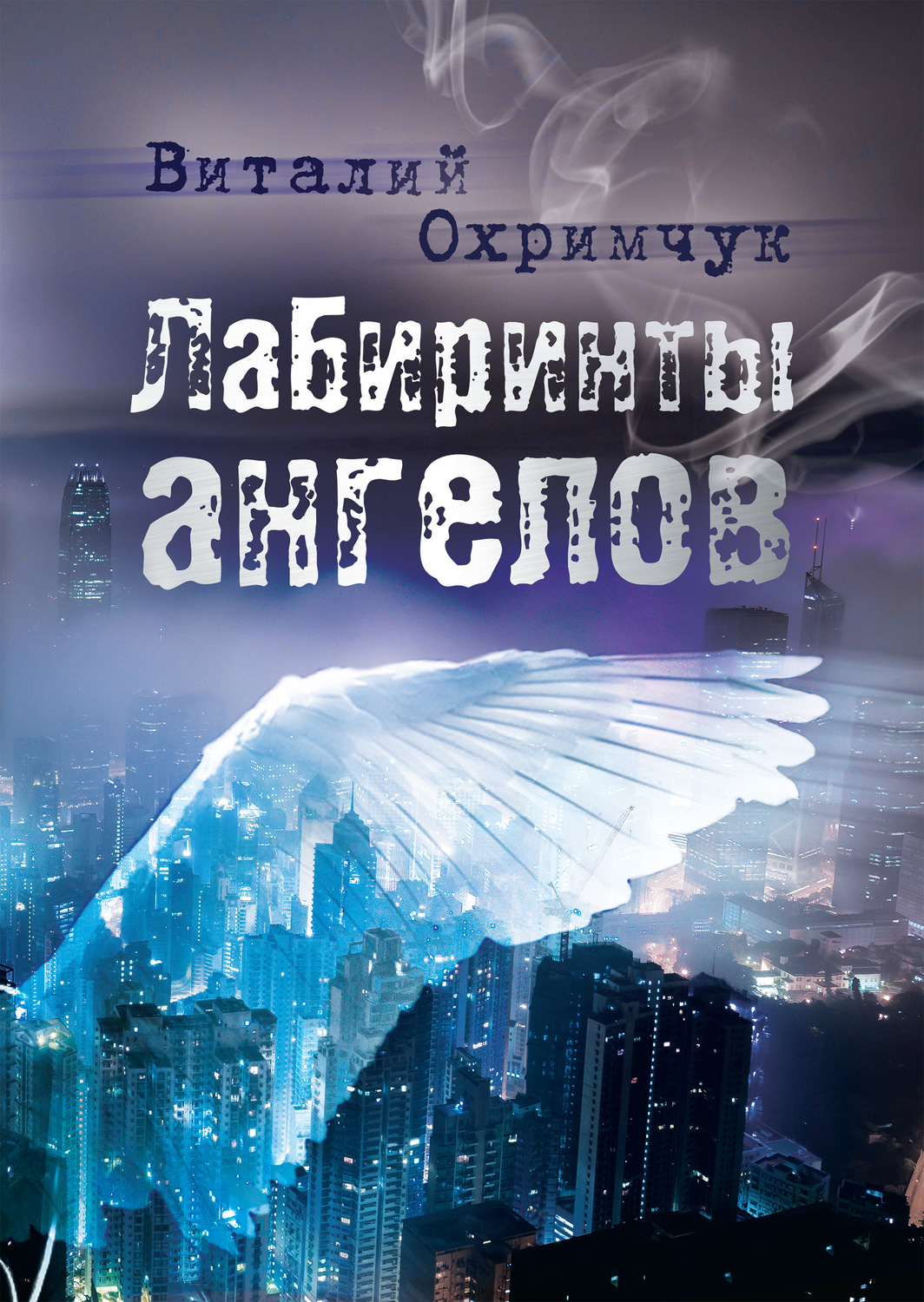 Обложка книги «Лабиринты ангелов»