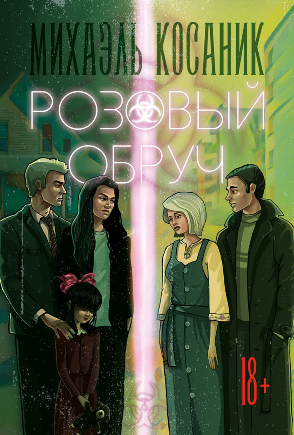 Обложка книги «Розовый обруч»