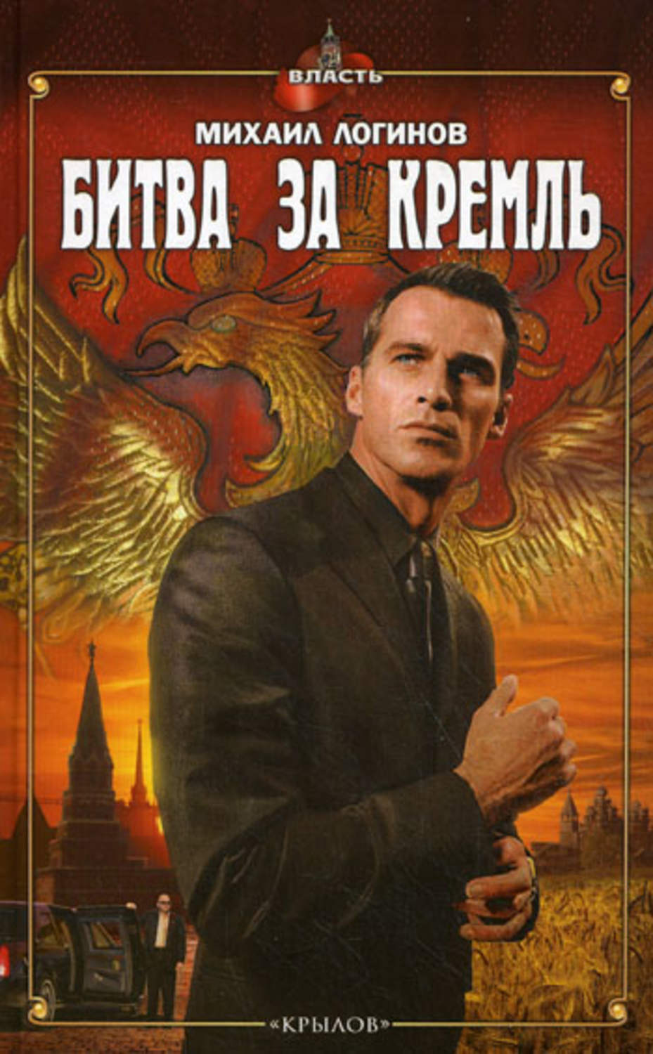 Обложка книги «Битва за Кремль»