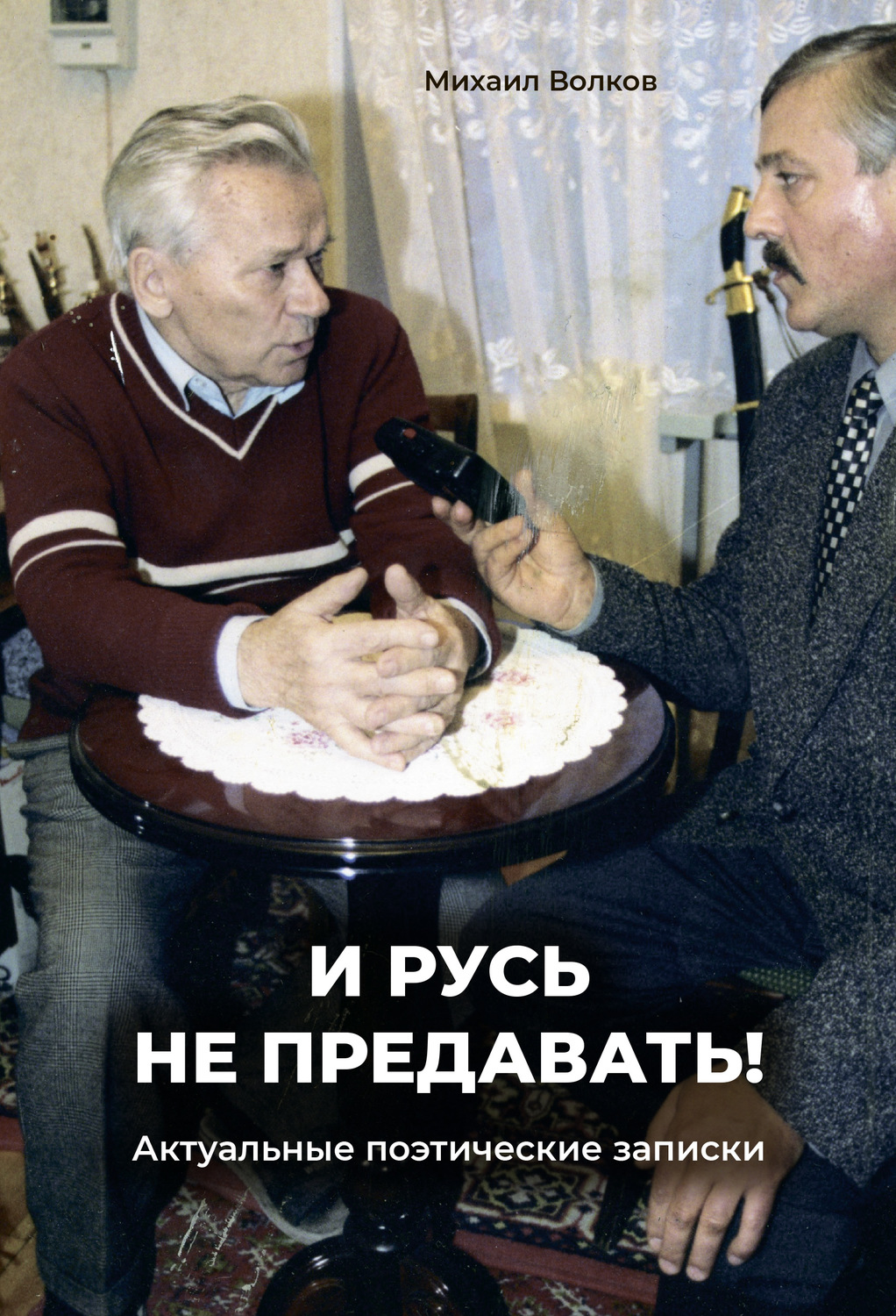Обложка книги ««И Русь не предавать!». Актуальные поэтические записки»