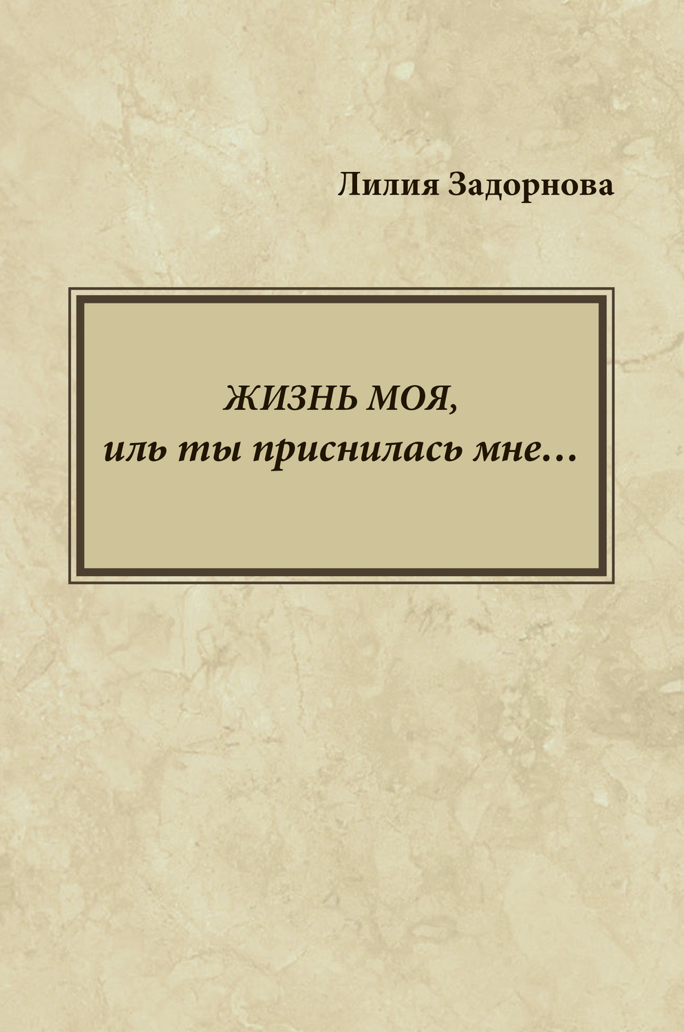 Обложка книги «Жизнь моя, иль ты приснилась мне…»