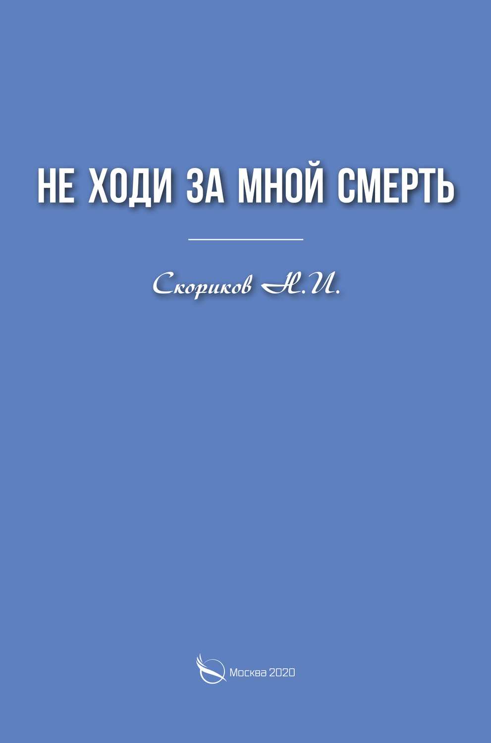 Обложка книги «Не ходи за мной смерть»