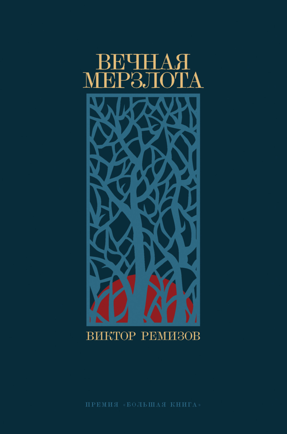 Обложка книги «Вечная мерзлота»
