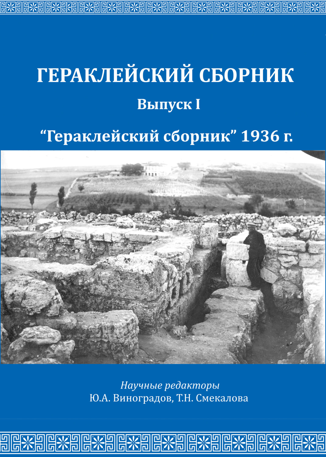 Обложка книги ««Гераклейский сборник» 1936 г.»