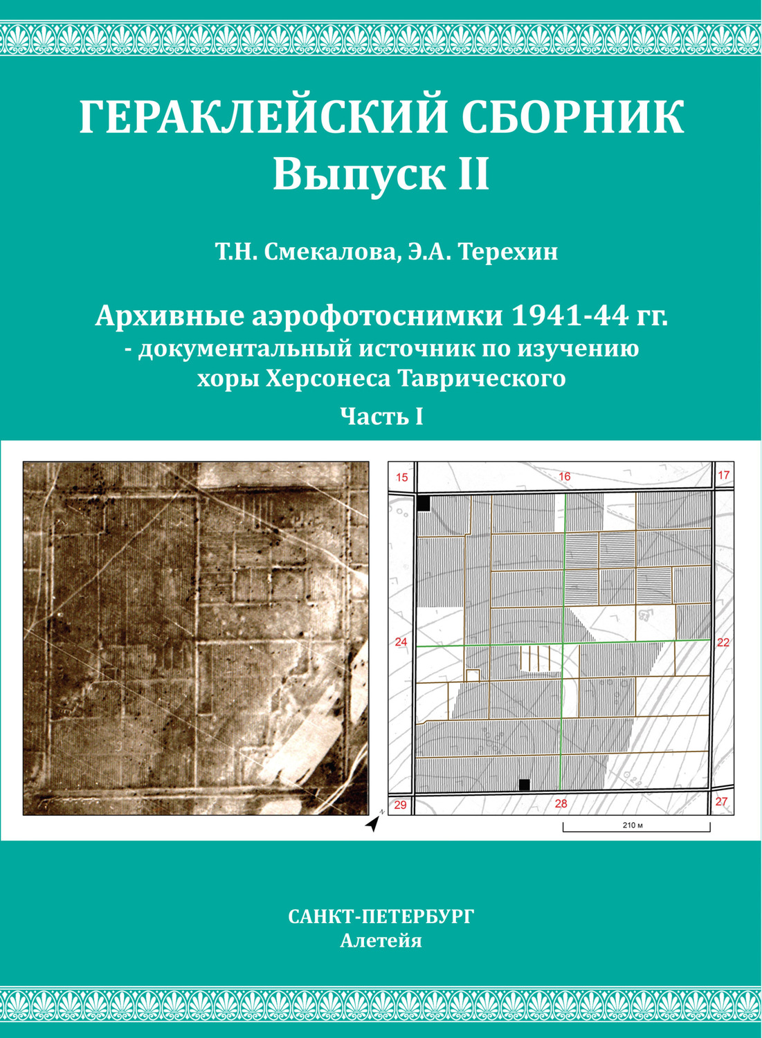 Обложка книги «Архивные аэрофотоснимки 1941-44 гг. – документальный источник по изучению хоры Херсонеса Таврического. Часть 1»
