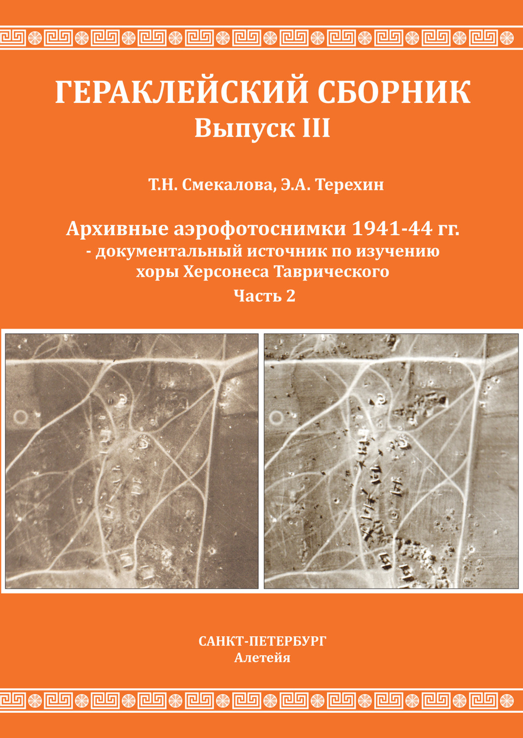 Обложка книги «Архивные аэрофотоснимки 1941-44 гг. – документальный источник по изучению хоры Херсонеса Таврического. Часть 2»