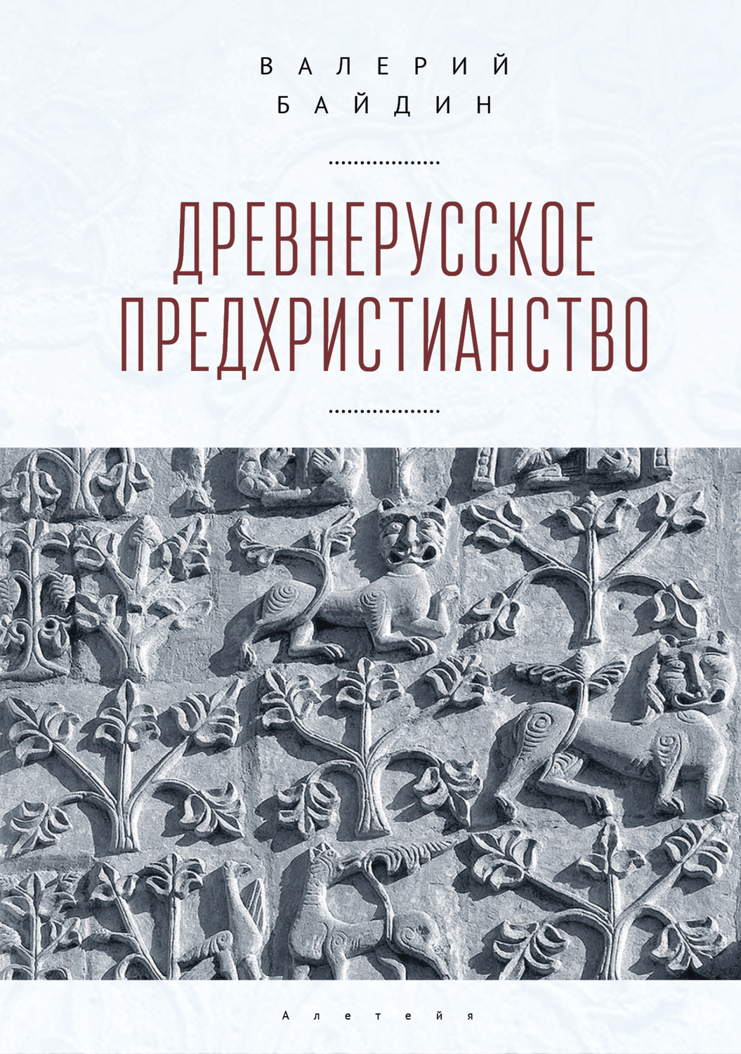 Обложка книги «Древнерусское предхристианство»